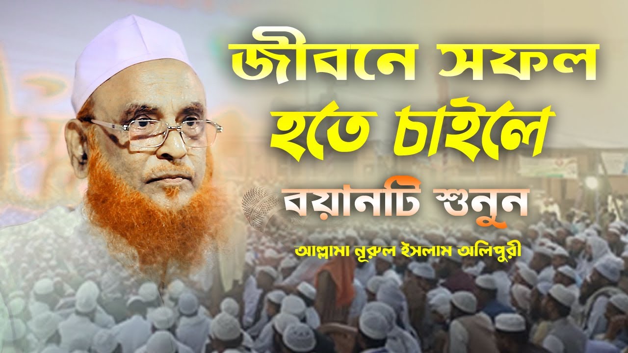 জীবনে সফল হতে চাইলে বয়ানটি শুনুন || আল্লামা নূরুল ইসলাম অলিপুরী || Allama Nurol Islam Olipuri || Waz