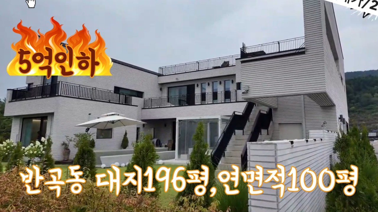 세종시 최고 단독주택 대지/196평, 연면적/100평 대형주택 5억인하 급,급매