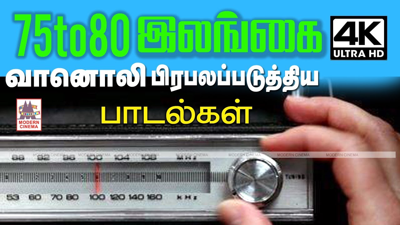 Ceylon Radio songs |1975-ல் இலங்கை வானொலியில் மாலை வேளை ஒலித்த நெஞ்சைவிட்டு நீங்கா பழைய பாடல்கள்