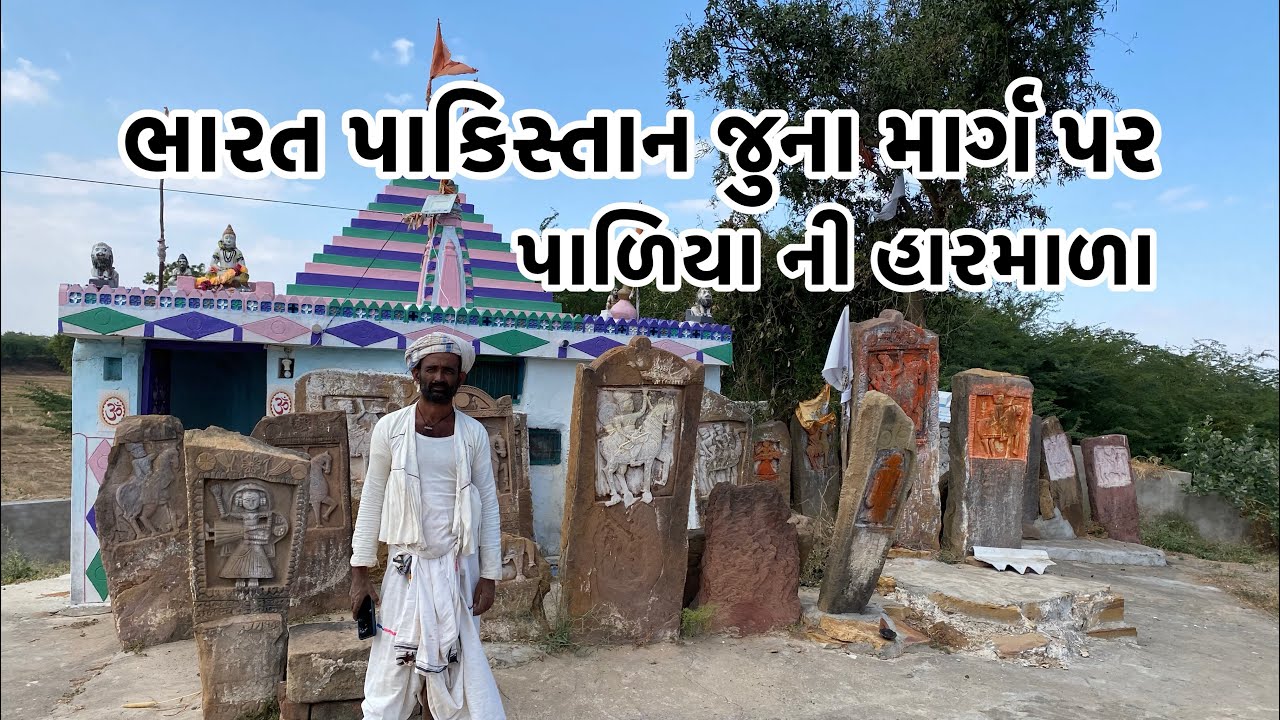 ભારત પાકિસ્તાન જૂના માર્ગ પર પાળિયા ની હારમાળા લોદરાણિ થી પાકિસ્તાન