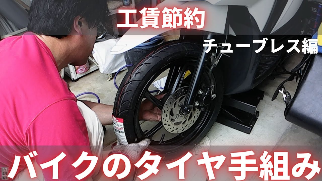 バイクのチューブレスタイヤの交換です。初心者向け。工賃を節約するなら自分で交換チャレンジ