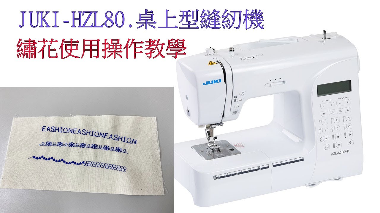 開箱JUKI-HZL80桌上型縫紉機繡花盤操作教學 #縫紉機推薦 #縫紉 #教學