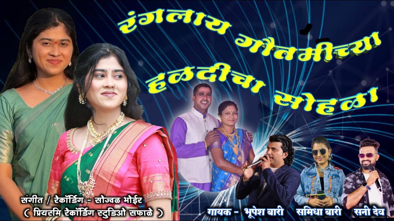 चि. सौ. कां. गौतमी व चि. सिद्धांत यांचा हळदी समारंभ || उमरोळी ||