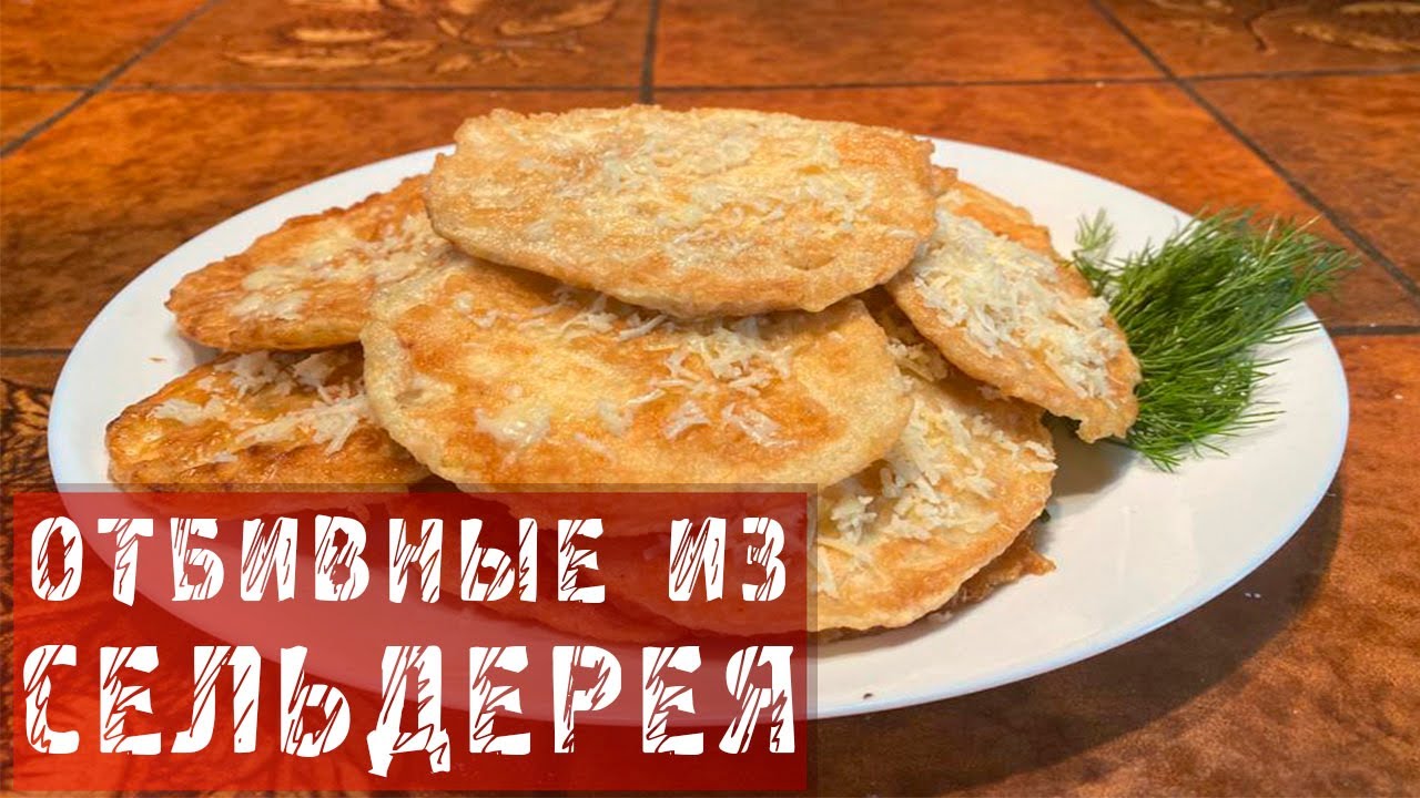 Отбивные из сельдерея / Пошаговый рецепт приготовления отбивных из сельдерея
