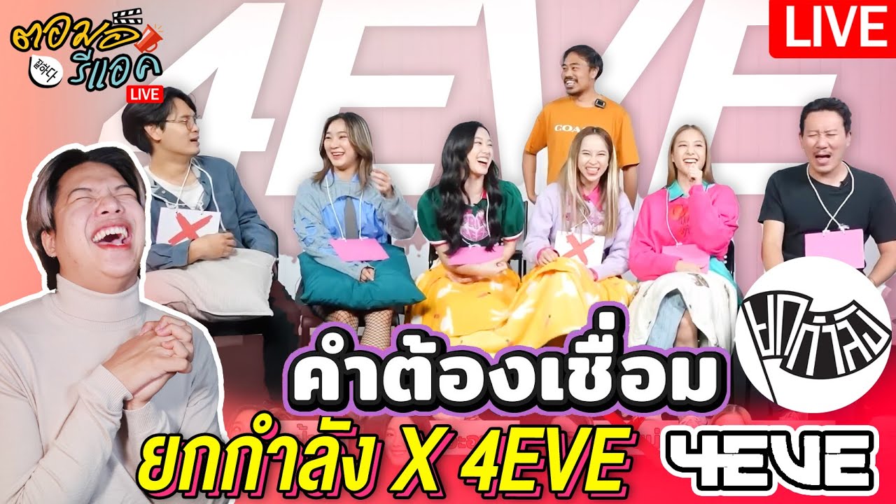 🔴 ตอมอรีแอคLiveX4EVE | คำต้องเชื่อม EP.6 4EVE มาดูเด็กๆเล่นเกมกัน | ยกกำลัง | Reaction