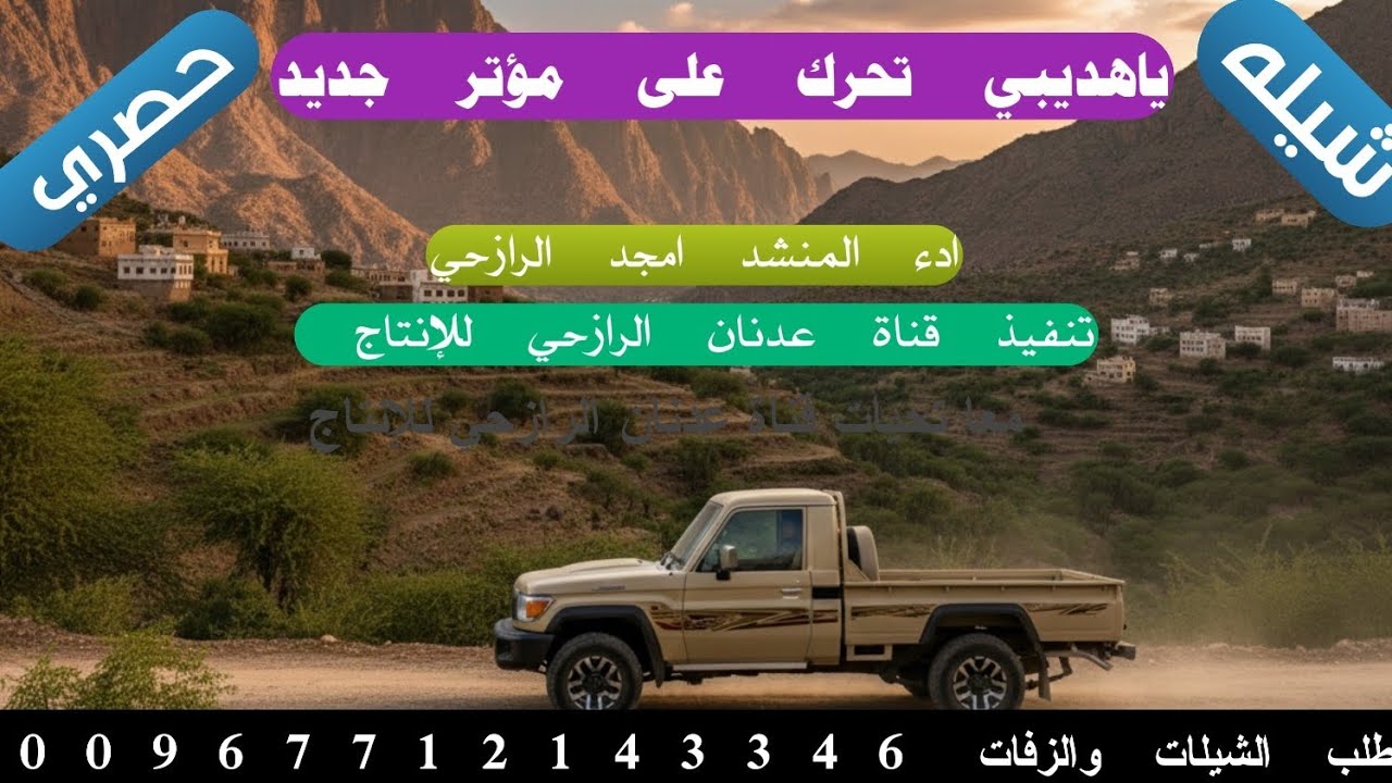 شيله رازحي بلادي لحن روعه #ياهديبي تحرك على مؤتر جديد#2026ادء المنشد امجد الرازحي حصري 