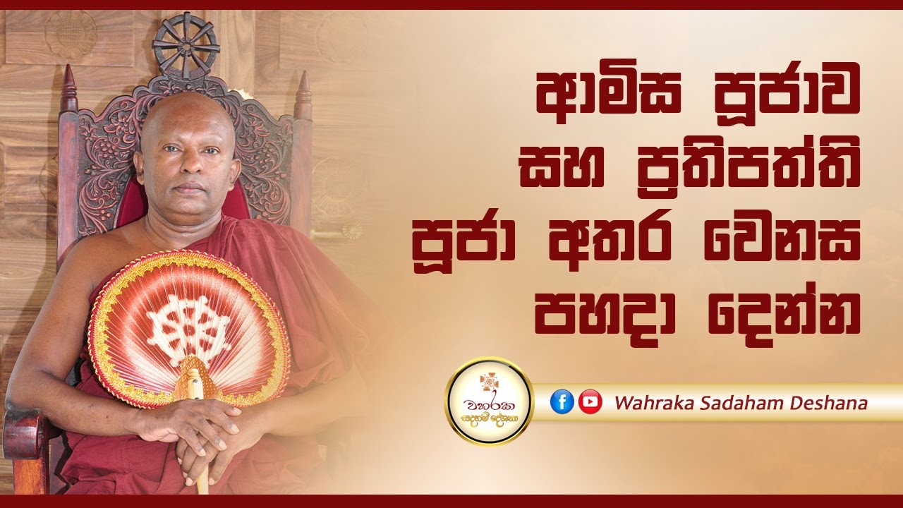 ආමිස පූජාව සහ ප්‍රතිපත්ති පූජා අතර වෙනස පහදා දෙන්න