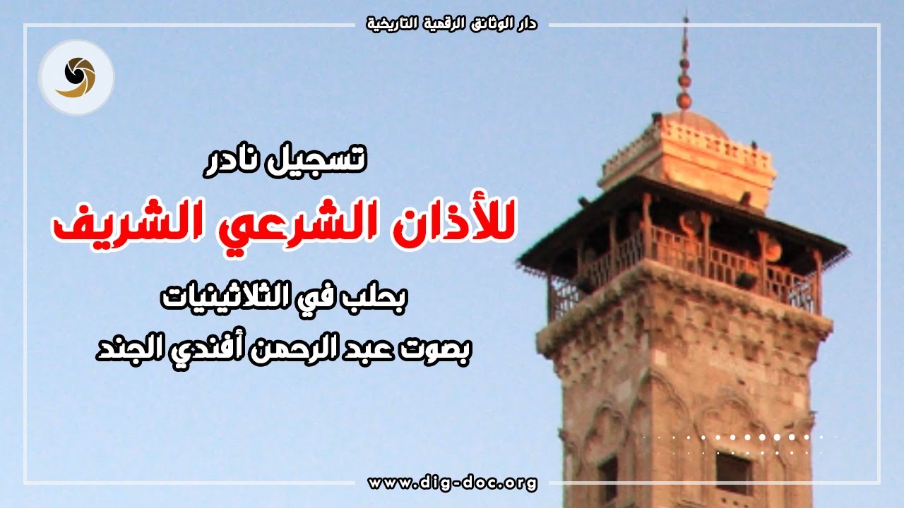 تسجيل نادر للأذان الشرعي الشريف بحلب في الثلاثينيات - بصوت عبد الرحمن أفندي الجندي Aleppo
