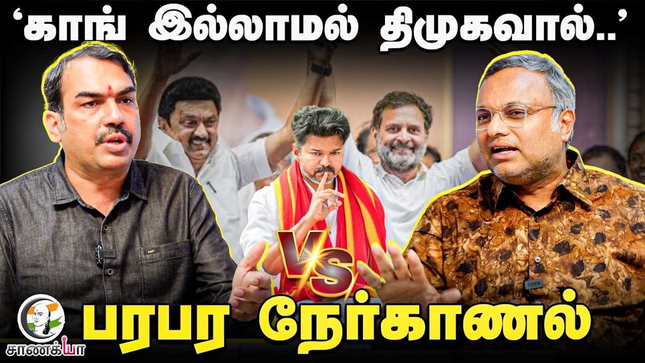 Rangaraj Pandey Vs Karti Chidambaram | Nerkanal | TVK-Congress Alliance | DMK | Rahul | Stalin | BJP