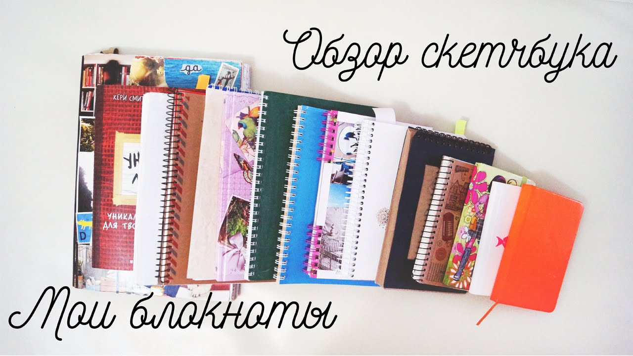 ОБЗОР СКЕТЧБУКА//МОИ БЛОКНОТЫ ДЛЯ ТВОРЧЕСТВА//MY SKETCHBOOK