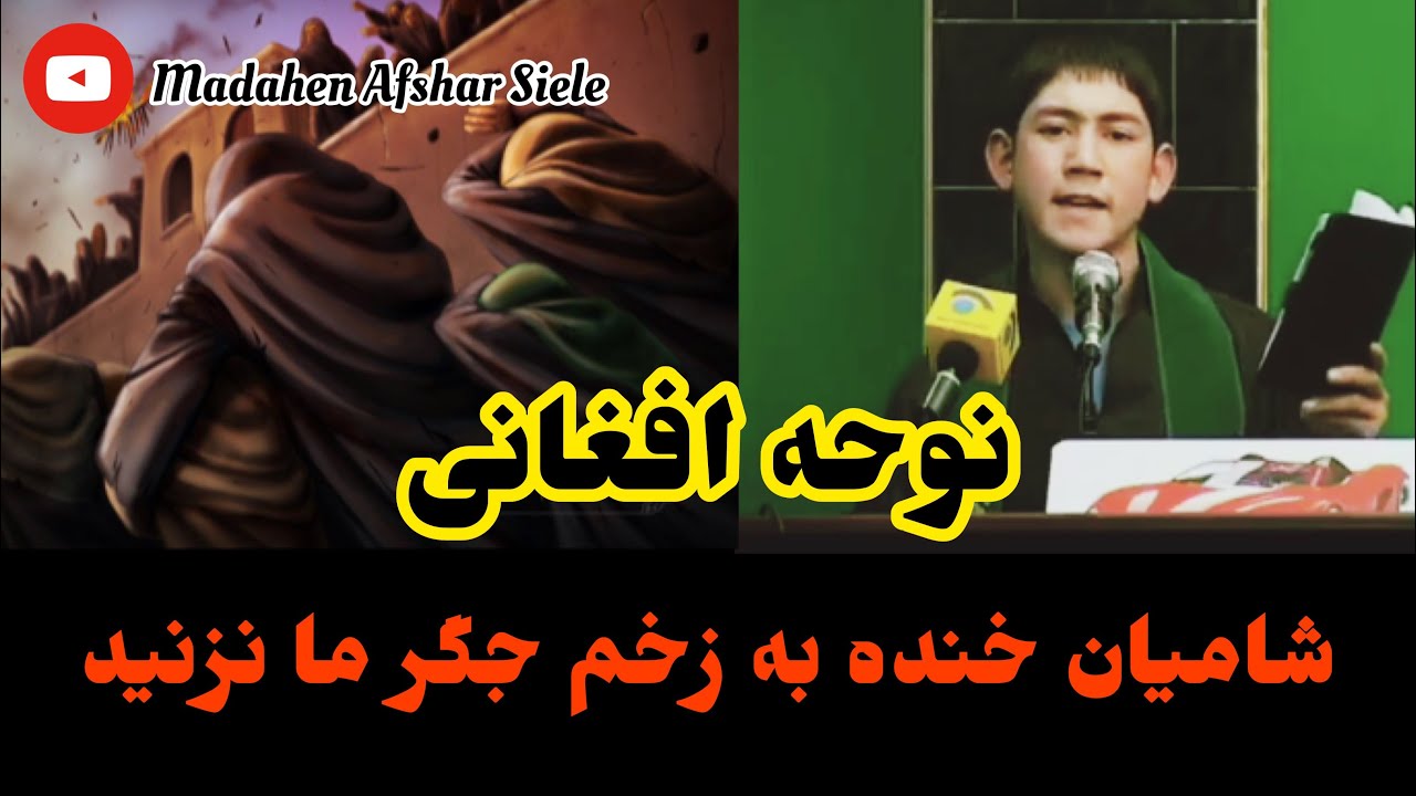 نوحه افغانی شامیان خنده به زخم جگر ما نزنید