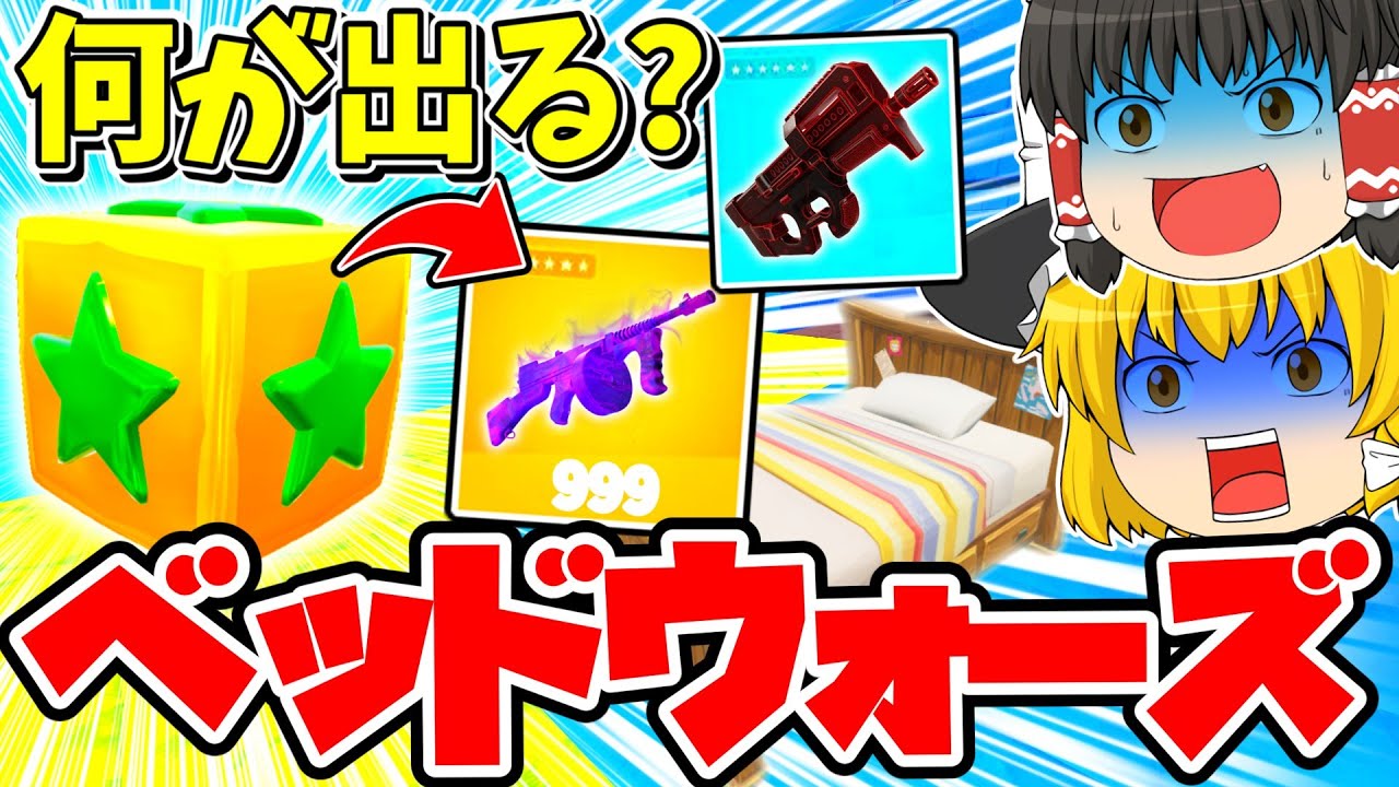 何が出るかは運次第！ラッキーブロックから出るアイテムで敵のベッドをぶっ壊して勝利を目指せ！！【フォートナイト】【ゆっくり実況】
