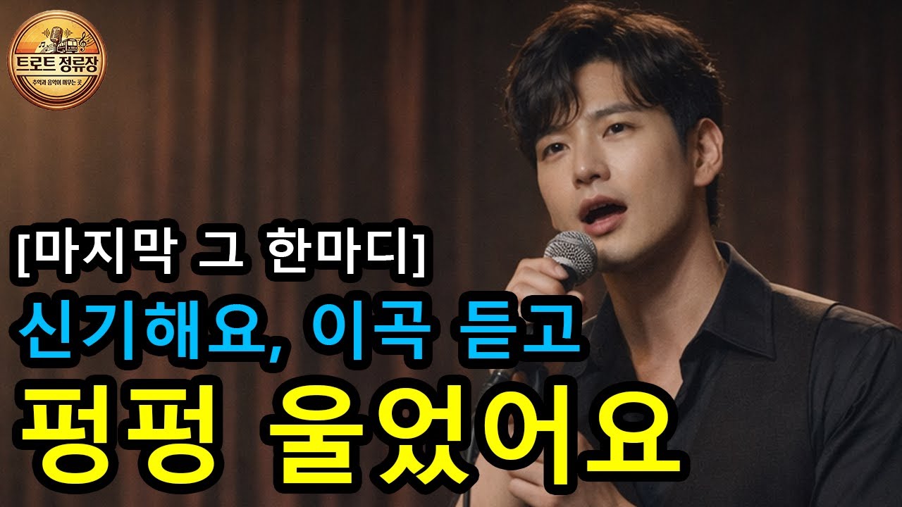 [전곡 듣기] 마지막 그 한마디 - 영훈 🎤 가슴이 찢어지는 발라드 트로트, 눈물주의!