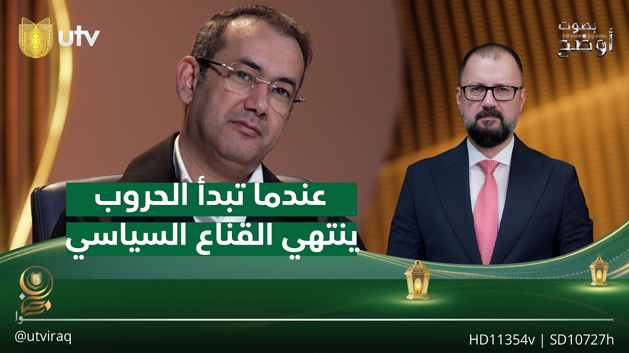 إياد العنبر.. عندما تبدأ الـ.ـحـ.ـروب ينتهي القناع السياسي | بصوت أوضح مع ريناس علي