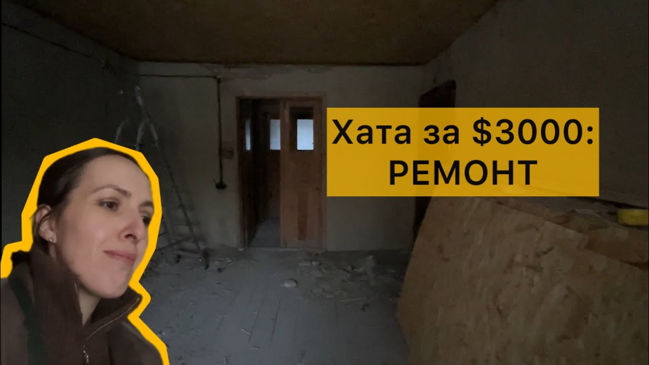 Ремонт хати в селі: що вже зробили. Огляд