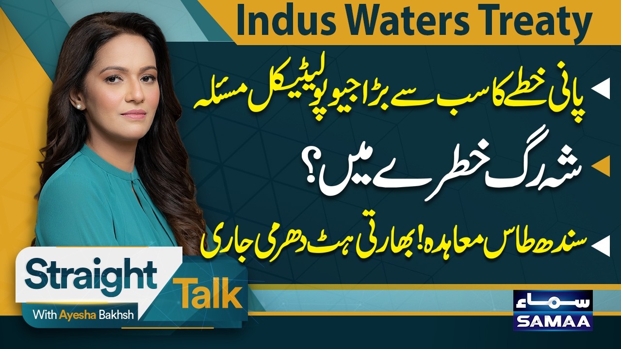 Indus Waters Treaty Crisis | Water Security Under Pressure | Straight Talk | Samaa TV