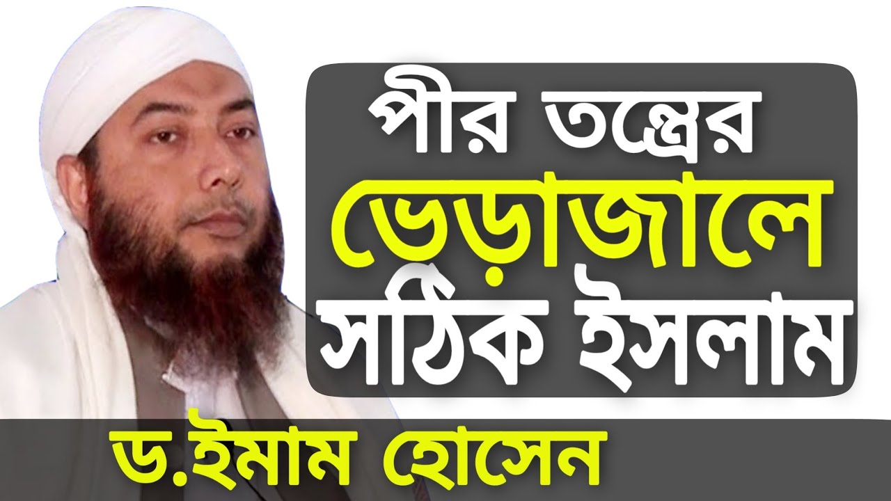 শাইখ ড.ইমাম হোসাইন/পীর তরিকার বেড়াজালে ইসলাম banglawaz