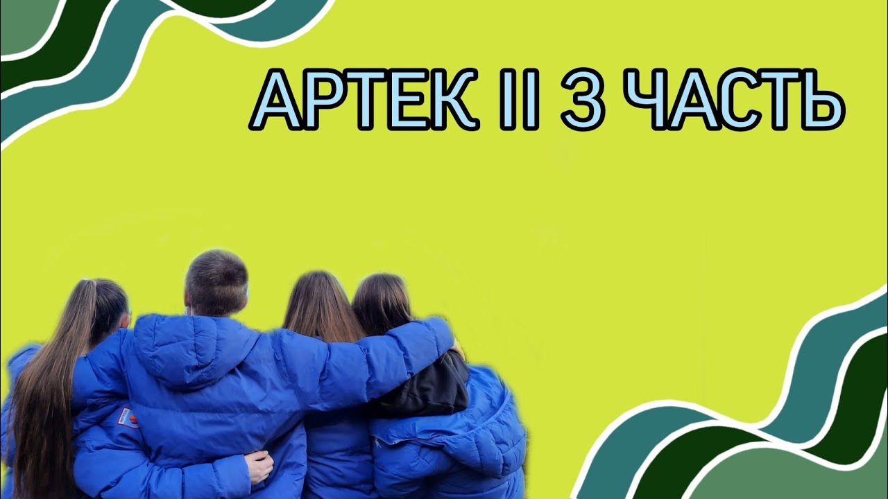 АРТЕК || ВЕРЕВОЧНЫЙ ПАРК