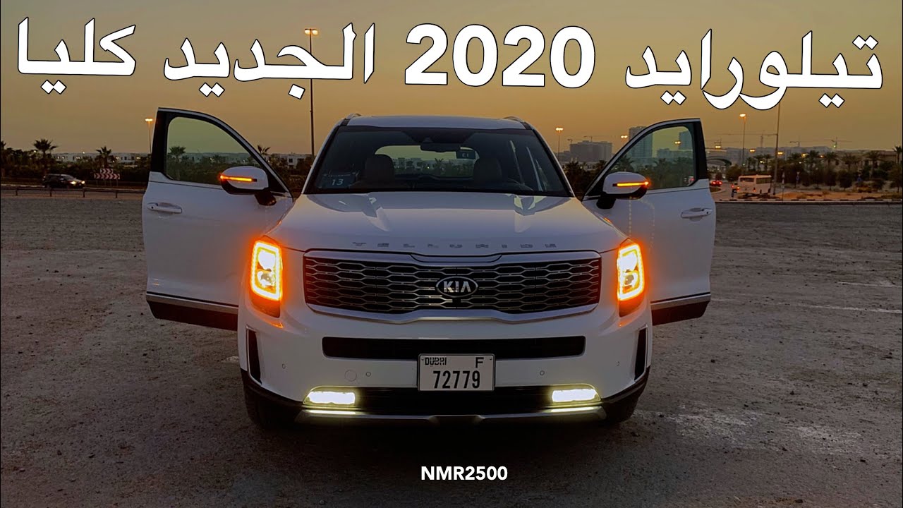 كيا تيلورايد 2020 سياره جديده من كيا صناعه امريكيه الجزء الأول Kia telluride