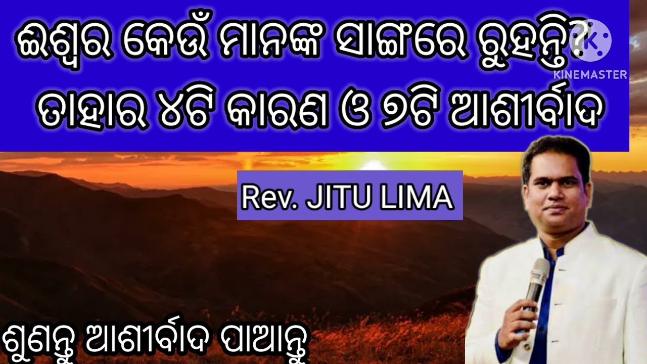ଈଶ୍ୱର କେଉଁ ମାନଙ୍କ ସାଙ୍ଗରେ ରୁହନ୍ତି/With whom the God dwells , Rev.Jitu Lima