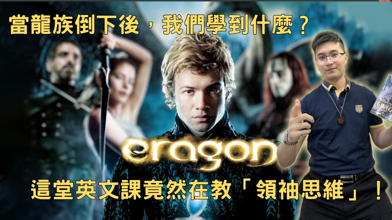 【深度思辨】當龍族倒下後，我們學到什麼？這堂英文小說課竟然在教「領袖思維」！