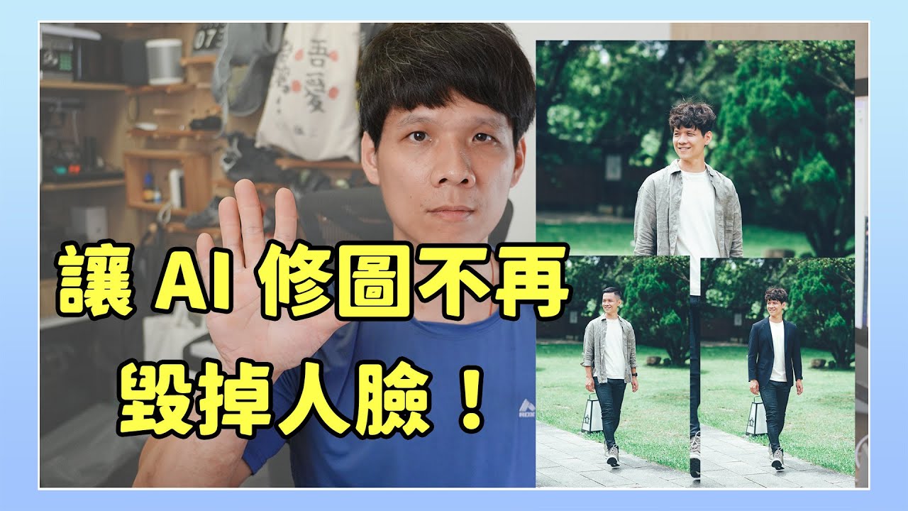 AI修圖不再毀掉人臉！最強的 AI 修圖工具？！