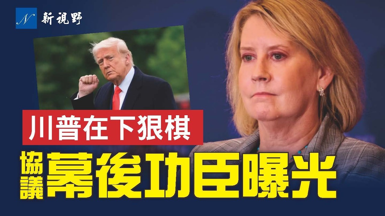 美伊協議達成內幕。川普特別感謝幕後功臣&mdash;&mdash;協議設計師。川普All in《拯救法案》，民主黨陷入尷尬境地。#川普 #伊朗 #拯救法案 | 新視野 第2399期 20260615