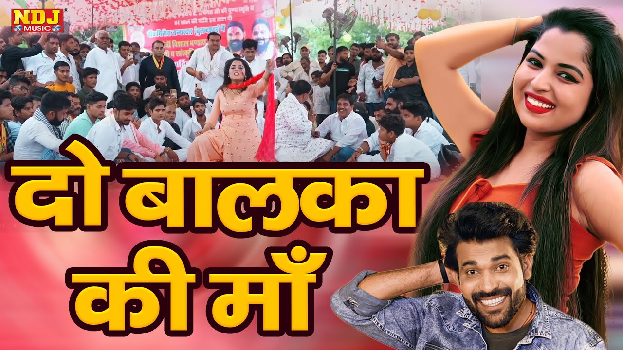 दो बालका की माँ | Muskan Baby | Ginora Jannardaar Bulanadsahar Maha Ragni Compition 2023 |Desi Ragni