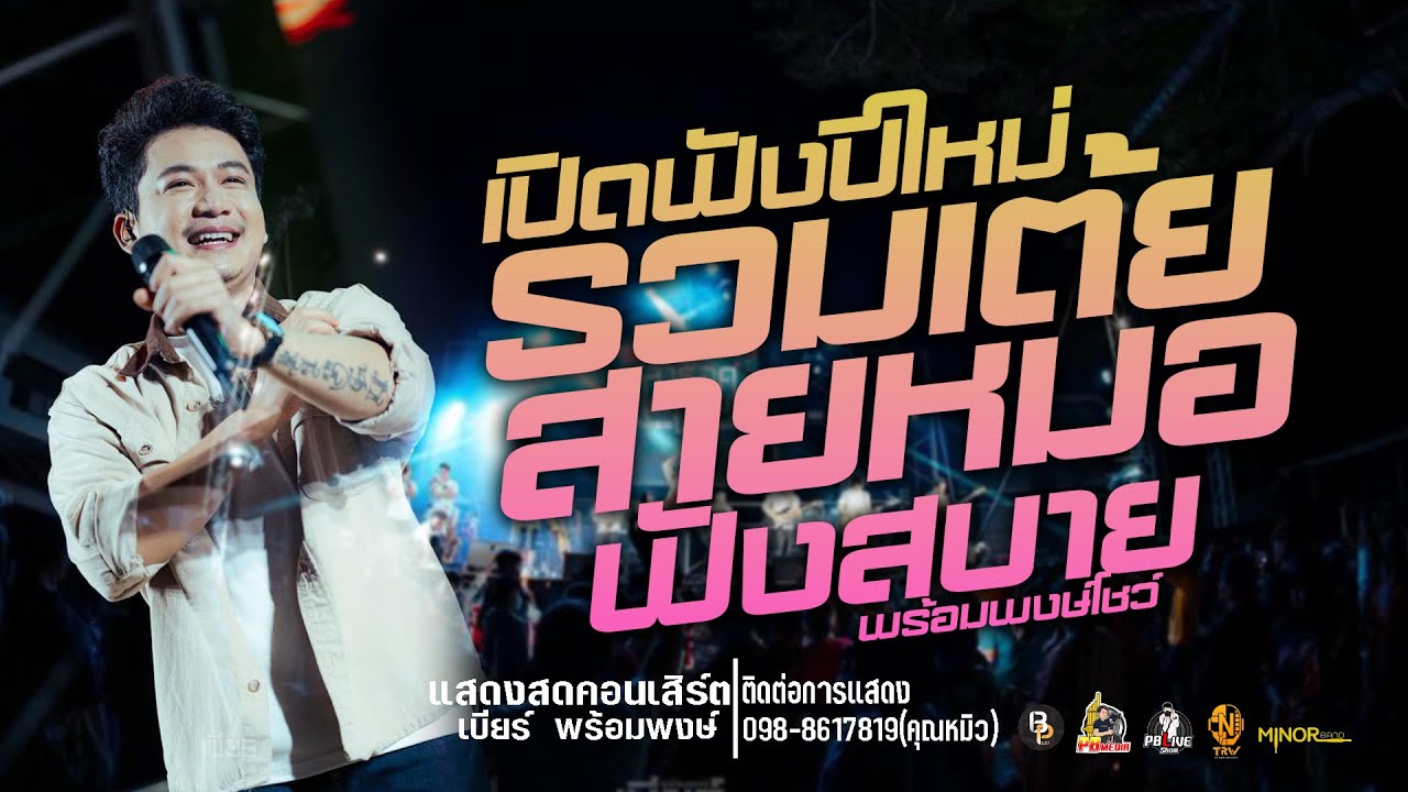 รวมเต้ยสายหมอ!!แสดงสดคอนเสิร์ตเบียร์ พร้อมพงษ์  ใหม่ล่าสุด