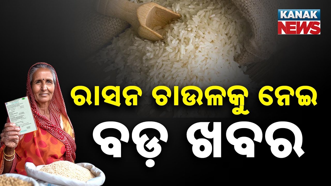 Odisha: Ration Rice Supply Continues For Non-e-KYC Beneficiaries