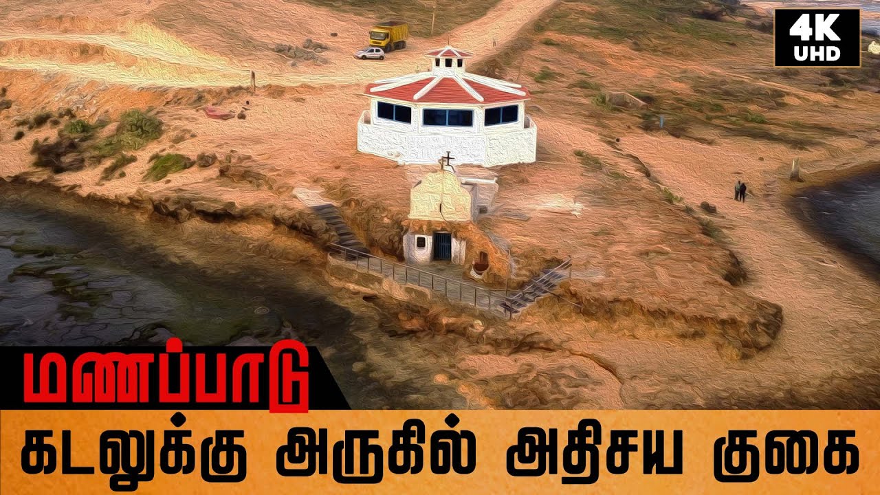கடலுக்கு அருகில் குகை மற்றும் அதிசய கிணறு ! St.Francis Xaviers cave in Manapad
