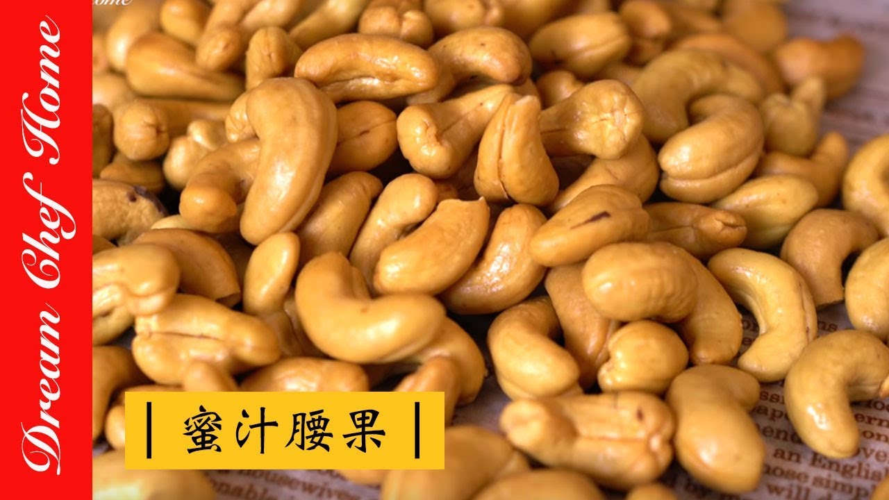 【夢幻廚房在我家】蜜汁腰果怎麼做？小吃零嘴、年節伴手禮輕鬆上桌Brew cashew nuts