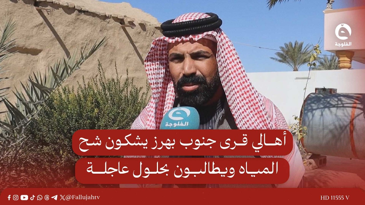 أهالي قرى جنوب بهرز يشكون شح المياه ويطالبون بحلول عاجلة #قناة_الفلوجة #أخبار