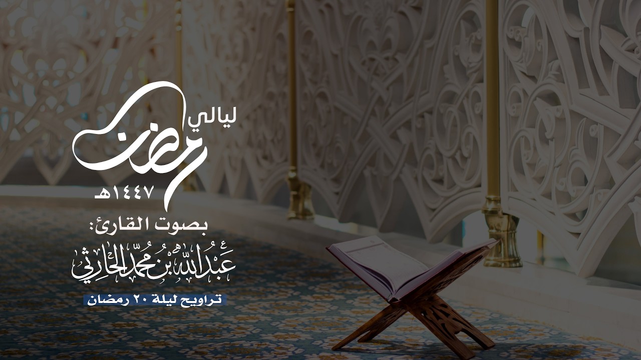 تراويح ليلة 20 رمضان 1447 هـ ( سورة النحل الآية 1 حتى الآية 72 ) | القارئ عبدالله الحارثي