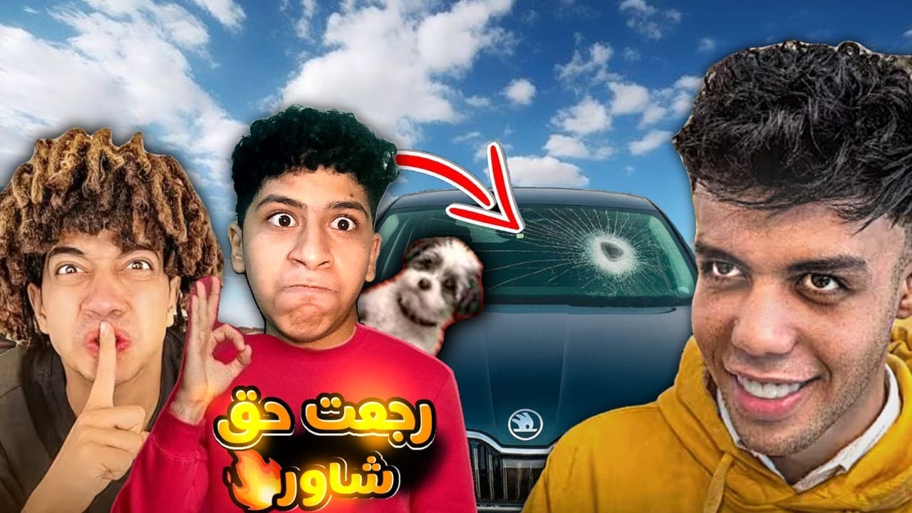 اقتحمت بيت حمو ايهاب واخد كلب شاور ( حمو ايهاب أتصدم مني 🤯)