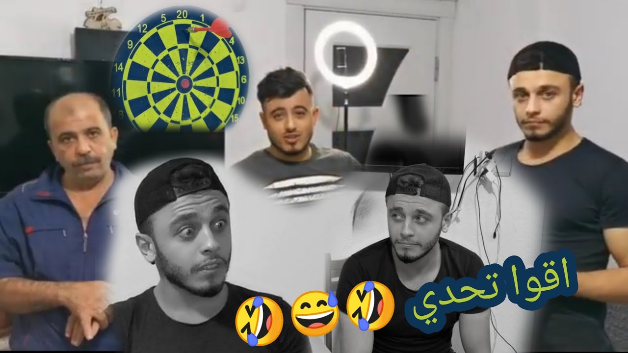 اقوا تحدي بل يوتيوب ( فرطنا من الضحك) 😅😅