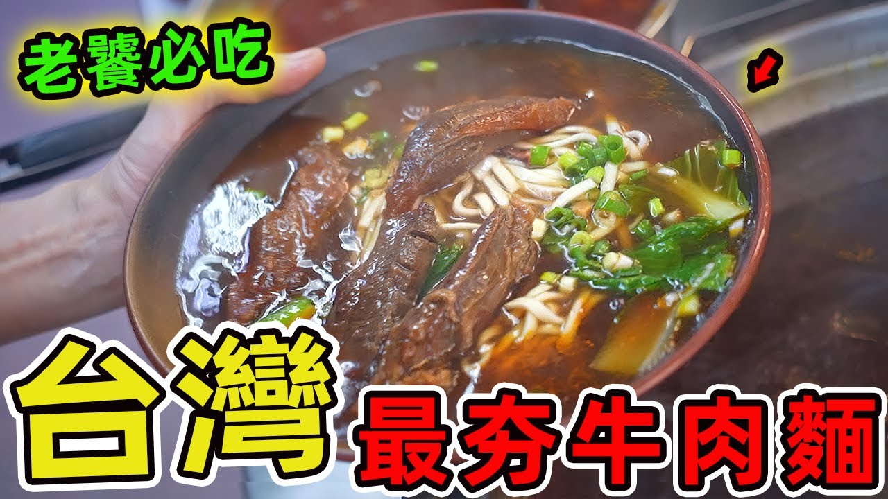 臺灣十家最夯的牛肉麵推薦，一碗熱騰騰的牛肉麵，承載了多少臺灣人的鄉愁與驕傲？  |世界風向標 #世界之最 #出類拔萃 #腦洞大開 #top10 #台灣#美食 #古早味 #牛肉麵