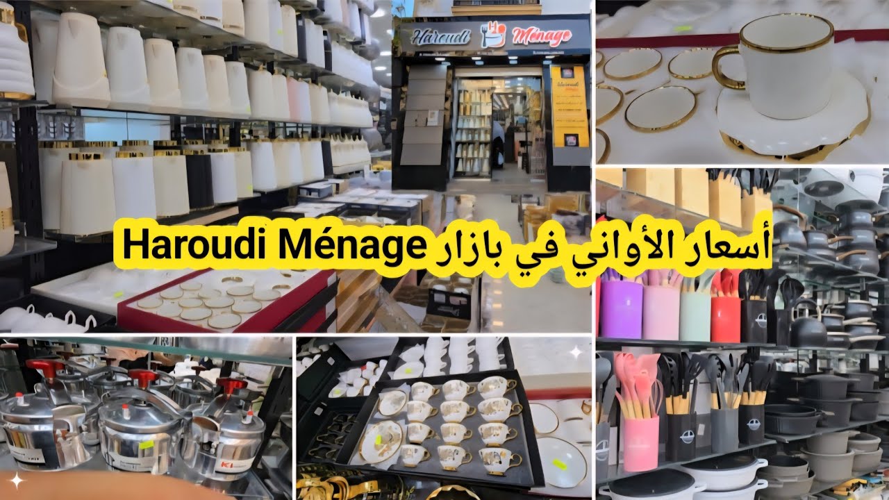 #جديد الأواني في بازار Haroudi ménage بالأسعار #إفتتاح محل جديد في #سيدي_بلعباس #صحون #فناجين#جولة 