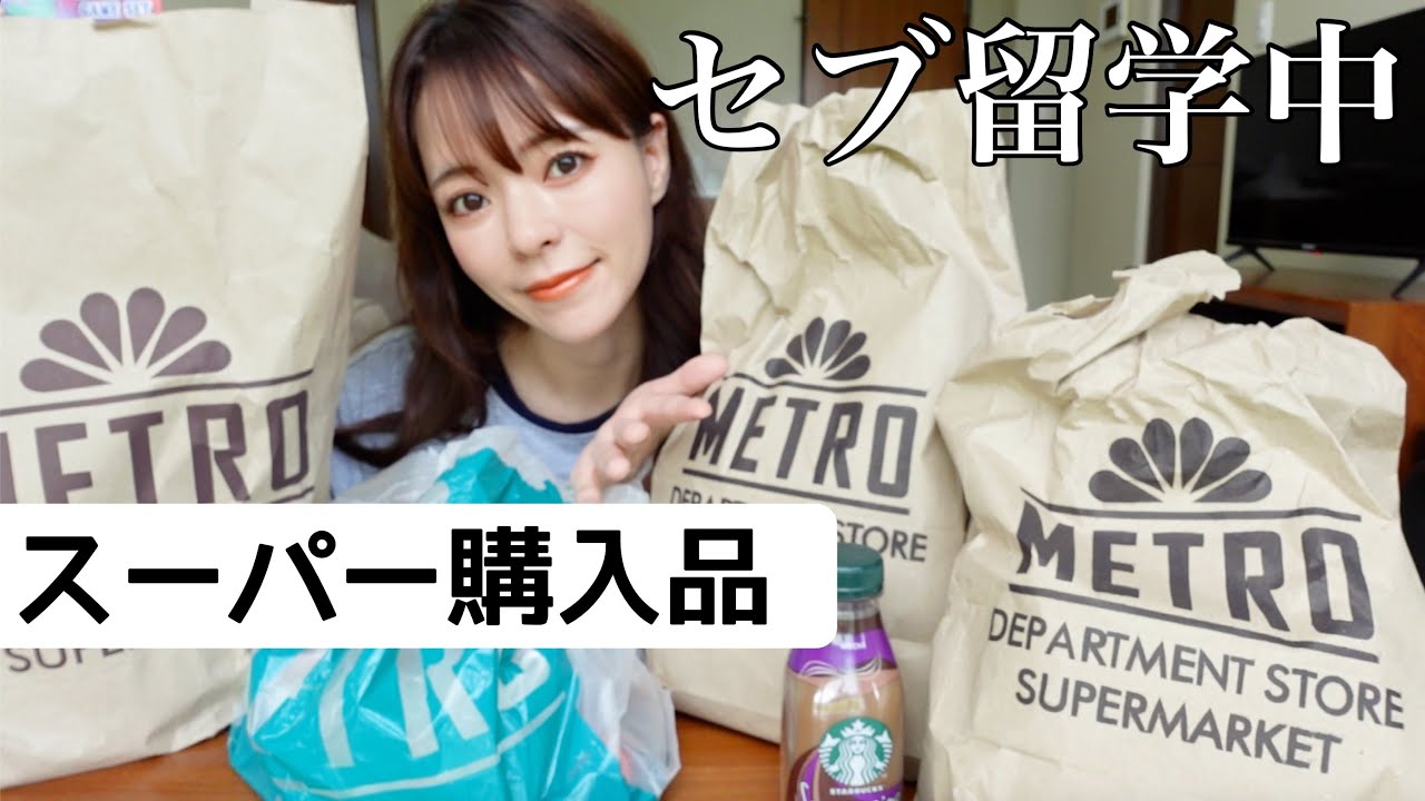 【セブ留学:3】フィリピンの物価は！？リアルスーパー購入品！こちらで生活してますー笑