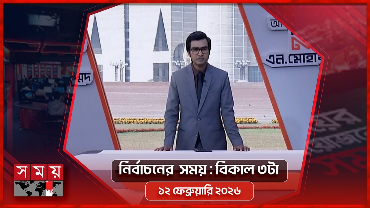 নির্বাচনের  সময় | বিকাল ৩টা | ১২ ফেব্রুয়ারি ২০২৬ | Somoy TV Bulletin 3pm | Latest Bangladeshi News