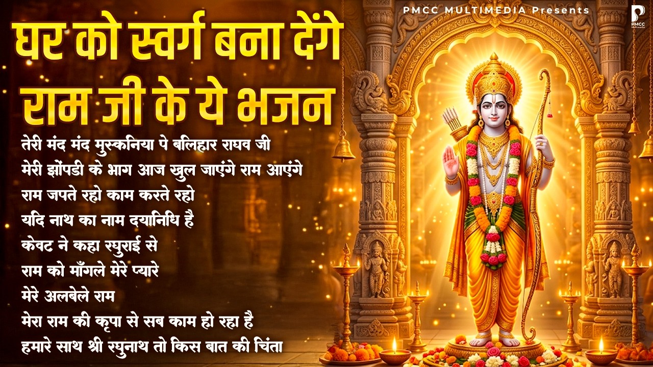 घर को स्वर्ग बना देंगे रामजी के ये भजन | Ram Songs, Bhakti Song | Ram Ji Ke Bhajan | Ram Bhajan