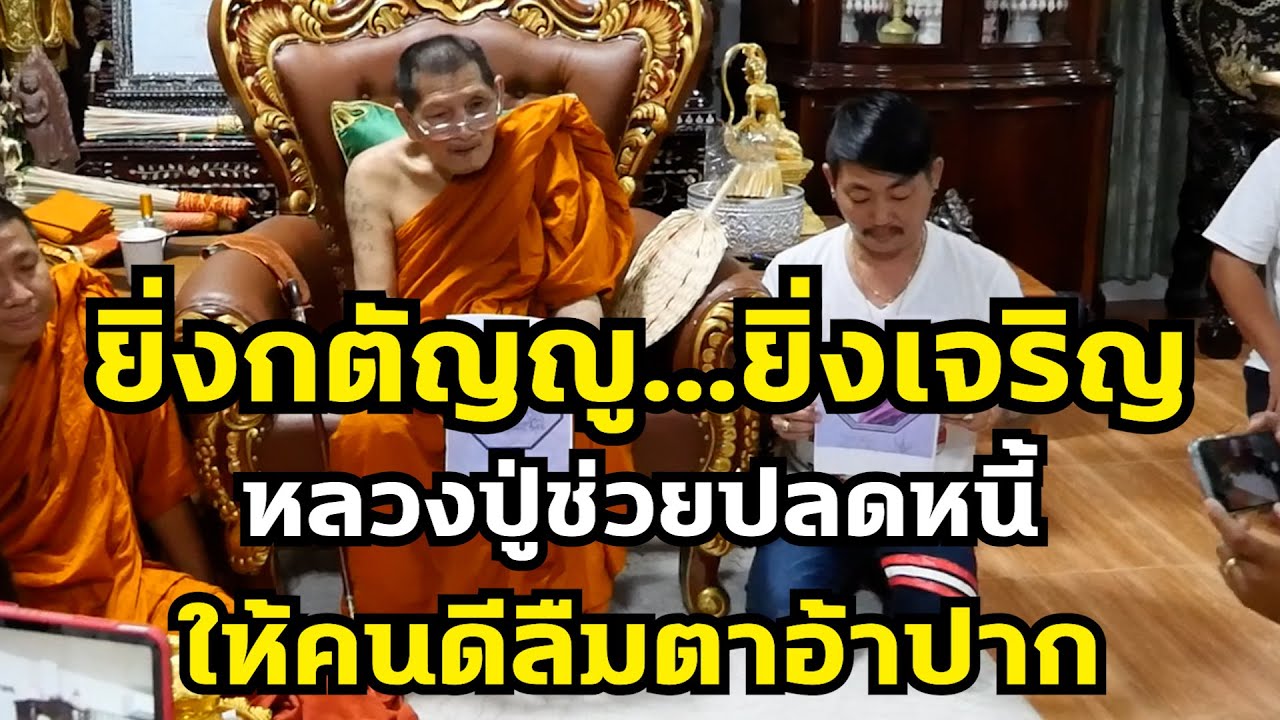 ยิ่งกตัญญู...ยิ่งเจริญหลวงปู่ช่วยปลดหนี้ให้คนดีลืมตาอ้าปาก #หลวงปู่ศิลา