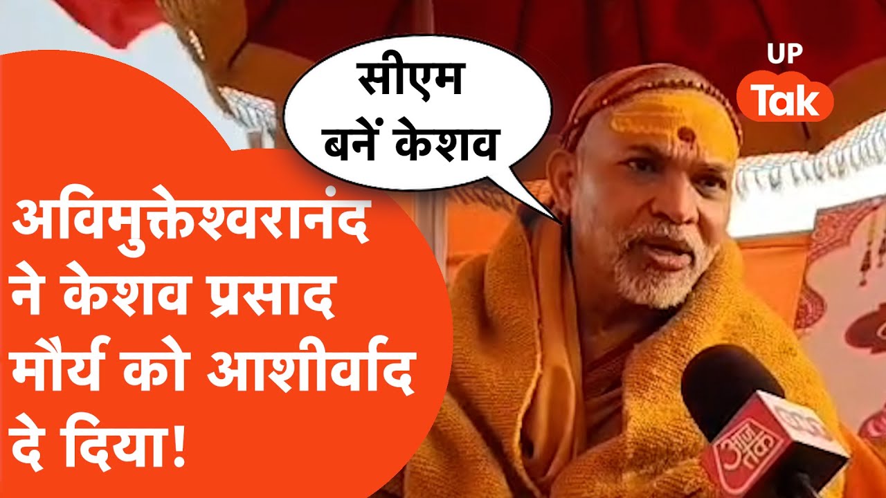 Avimukteshwaranand News: डिप्टी सीएम को लेकर स्वामी अविमुक्तेश्वरानंद का बड़ा बयान, CM बनाने की बात.