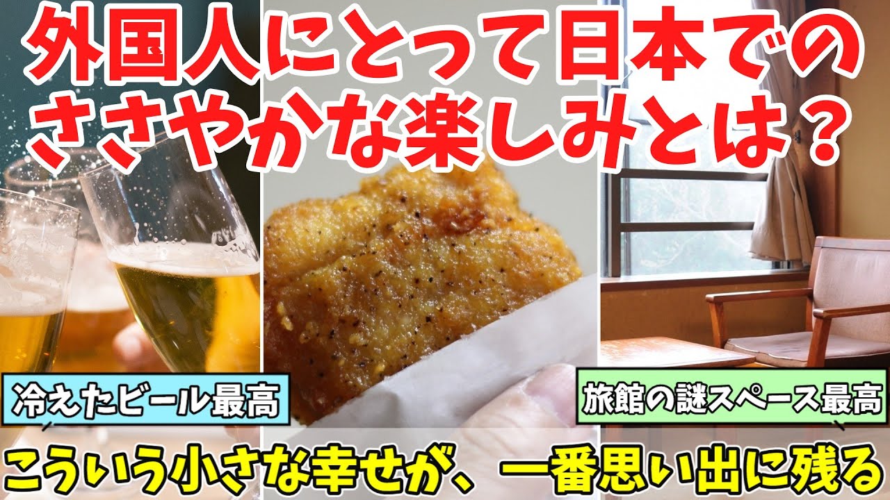 【海外の反応】「こういうのでいい！」外国人が日本で感じるささやかな楽しみが話題に