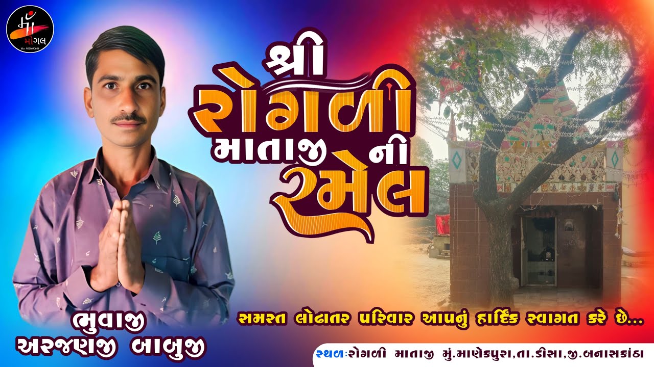 shree rogali mataji ramel manekpura live 2025