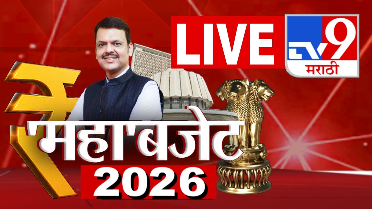 Maha Budget 2026 LIVE | महाराष्ट्राचा महा बजेट लाईव्ह | CM Fadnavis | Budget Session | tv9 Marathi