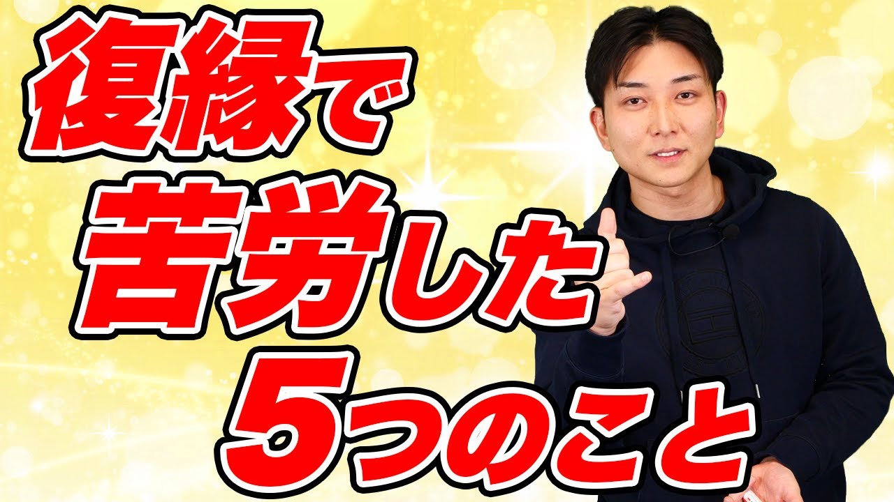 【要注意】復縁する為に大変だったこと5選｜99％がここで失敗する。絶望的な状況からでも惚れ直させる為に絶対に押さえるべきポイント