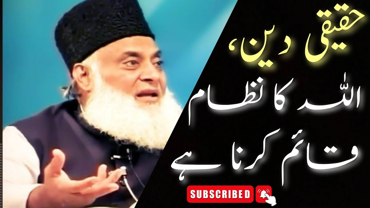 Haqeeqi Deen Allah ka Nizam qaim krna ha. Dr Israr Ahmad.