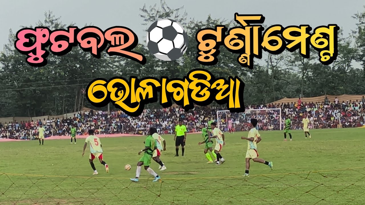 ମୟୂରଭଞ୍ଜରେ ଜାତୀୟସ୍ତରର ଫୁଟବଲ୍! ⚽🔥 | ଭୋଳାଗଡ଼ିଆ, ଷ୍ଟାଡିୟମରେ 🇮🇳 //ଫୁଟବଲଟୁର୍ଣ୍ଣାମେଣ୍ଟ // ଭୋଳାଗଡିଆ  