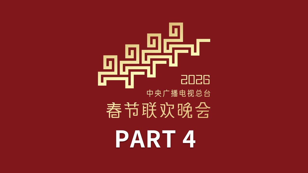 气势磅礴！廖昌永 谭维维合唱《山海寻梦》/ 张杰的这首歌里藏着万马奔腾 / 不同创新唱法演绎拜年必备歌曲！中央广播电视总台《2026年春节联欢晚会》4/4 | CCTV春晚